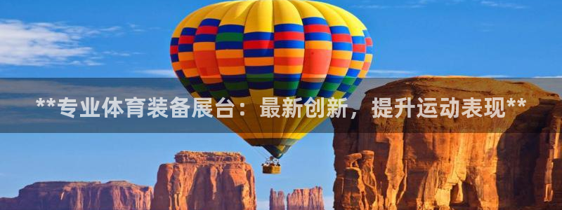 欧陆娱乐挂机项目怎么设置：**专业体育装备展台：最新