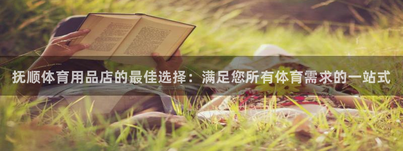欧陆娱乐客服服务电话：抚顺体育用品店的最佳选择：满足