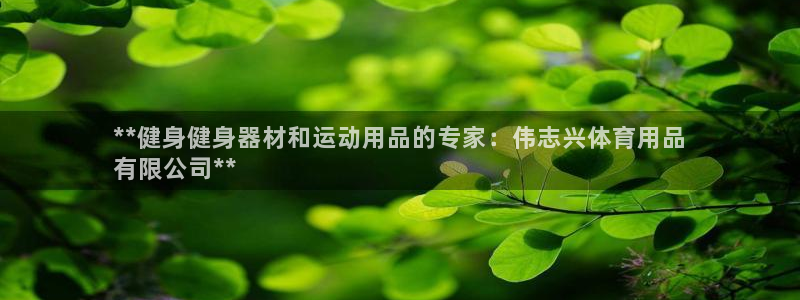 欧陆娱乐注册链接安全吗是真的吗：**健身健身器材和运