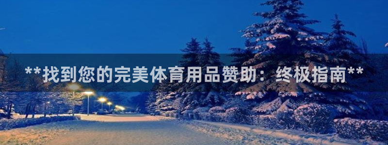 欧陆娱乐客服：**找到您的完美体育用品赞助：终极指南