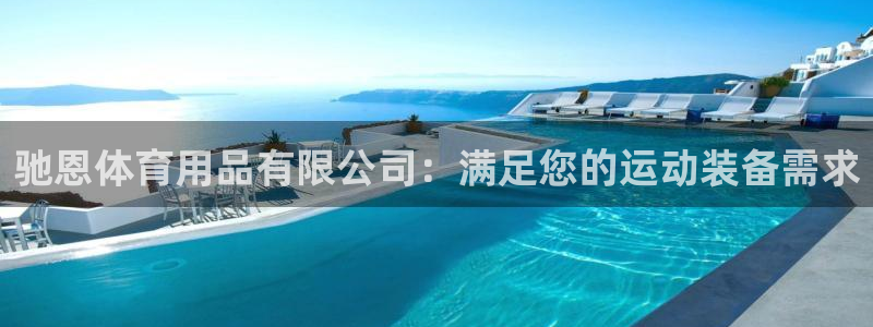 欧陆娱乐信誉吗：驰恩体育用品有限公司：满足您的运动装