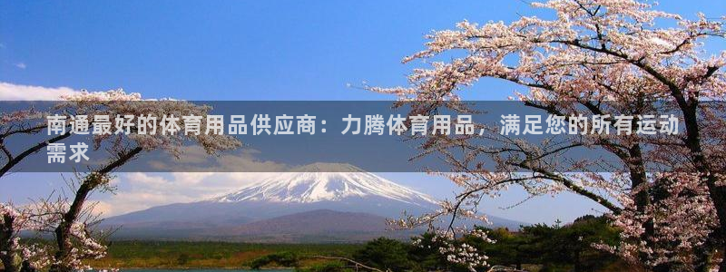 欧陆娱乐试玩官网：南通最好的体育用品供应商：力腾体育