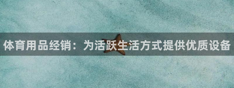 欧陆娱乐会员：体育用品经销：为活跃生活方式提供优质设