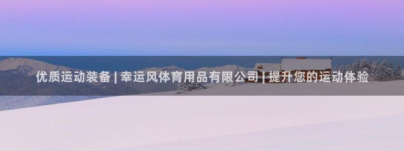 欧陆娱乐游戏特色：优质运动装备 | 幸运风体育用品有