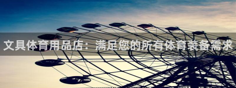 欧陆娱乐平台登录不上怎么回事：文具体育用品店：满足您