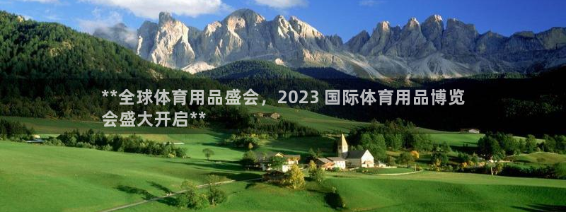 欧陆娱乐注册链接怎么弄的：**全球体育用品盛会，20