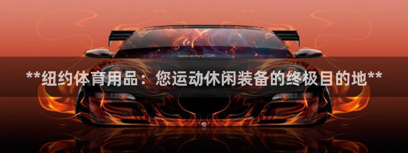 欧陆娱乐官方网站：**纽约体育用品：您运动休闲装备的