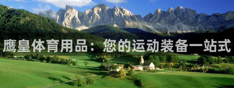 重庆欧陆娱乐有限公司地址：鹰皇体育用品：您的运动装备