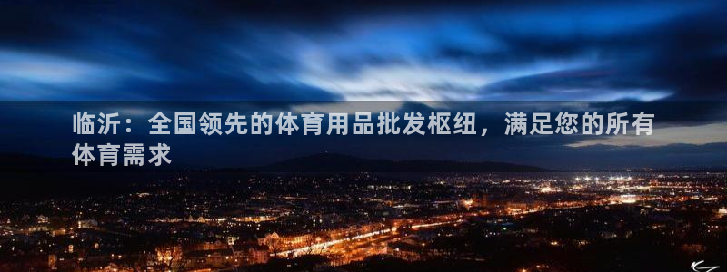 欧陆娱乐官方网站首页：临沂：全国领先的体育用品批发枢