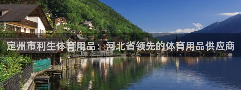 欧陆娱乐注册代理多少钱啊：定州市利生体育用品：河北省