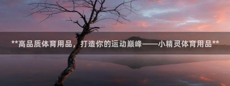 欧陆娱乐客服服务电话：**高品质体育用品，打造你的运