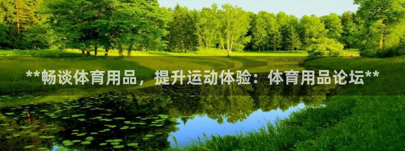 重庆欧陆娱乐有限公司：**畅谈体育用品，提升运动体验