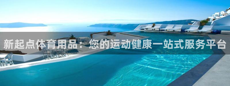 欧陆娱乐累计盈利多少就会被劝退呢：新起点体育用品：您
