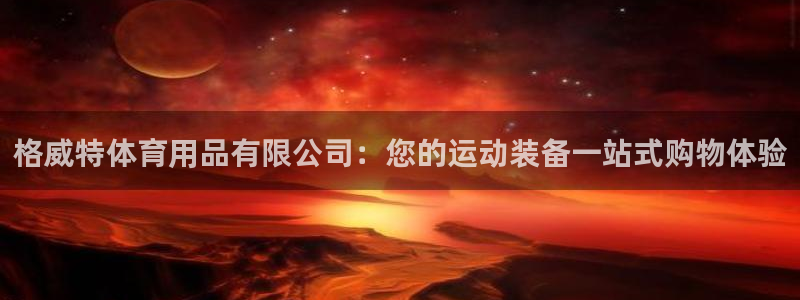 欧陆娱乐官方网站下载：格威特体育用品有限公司：您的运