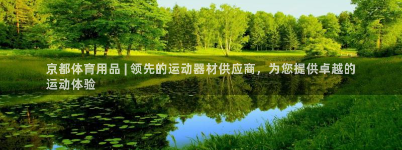 欧陆娱乐注册链接：京都体育用品 | 领先的运动器材供