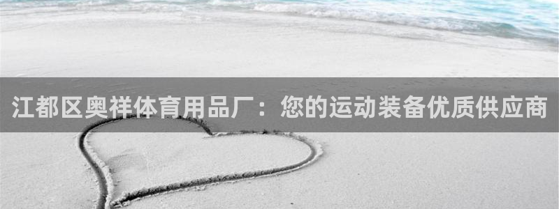 欧陆商城：江都区奥祥体育用品厂：您的运动装备优质供应
