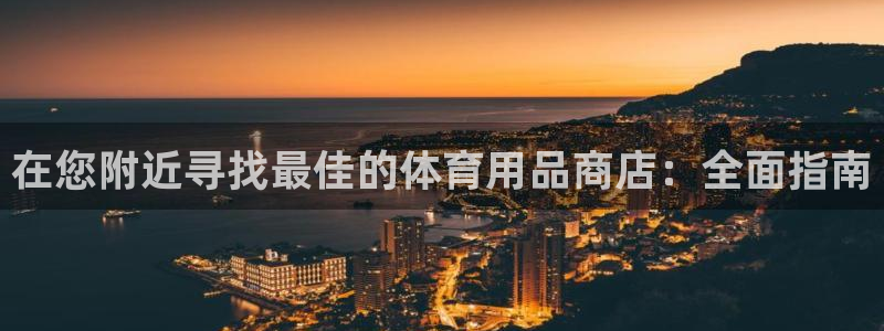 欧陆娱乐怎么注册账号登录：在您附近寻找最佳的体育用品