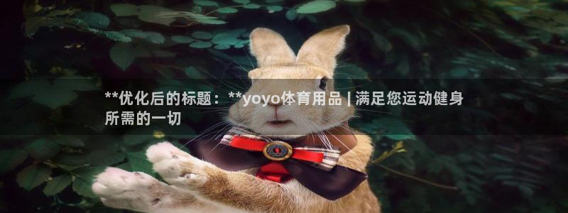 欧陆娱乐注册链接安全吗：**优化后的标题：**yoy
