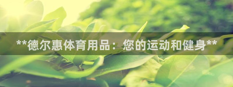 欧陆娱乐是正规平台吗安全吗可信吗知乎：**德尔惠体育