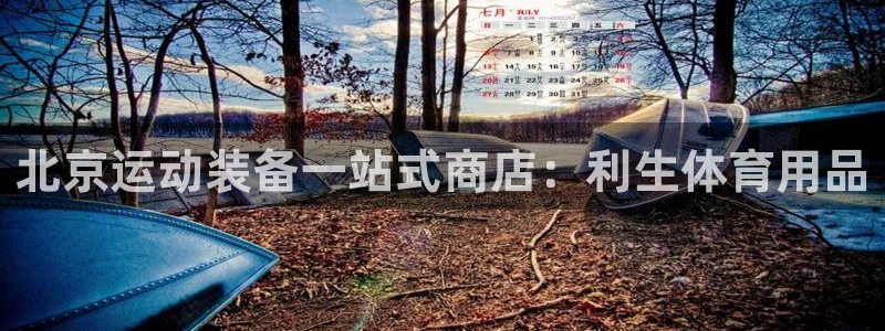 欧陆娱乐代理 贴吧怎么样：北京运动装备一站式商店：利