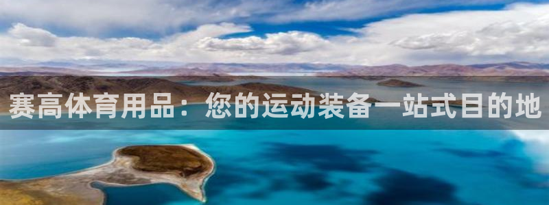 欧陆娱乐平台登陆地址：赛高体育用品：您的运动装备一站