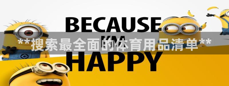 欧陆娱乐登录注册平台：**搜索最全面的体育用品清单*