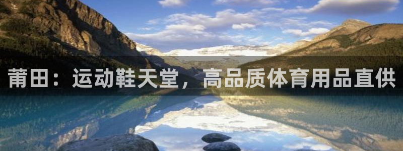 欧陆娱乐平台登录不上去：莆田：运动鞋天堂，高品质体育