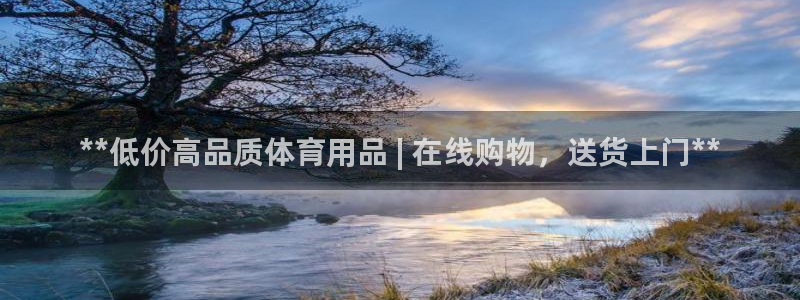 欧陆娱乐注册代理：**低价高品质体育用品 | 在线购