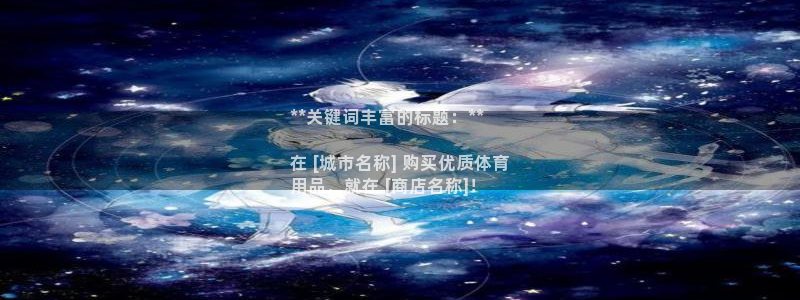 欧陆娱乐登录平台官网：**关键词丰富的标题：**

