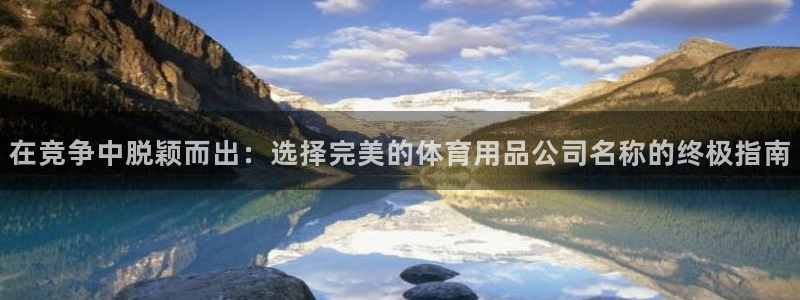 欧陆娱乐注册链接怎么弄：在竞争中脱颖而出：选择完美的