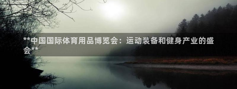 欧陆娱乐系统教程：**中国国际体育用品博览会：运动装