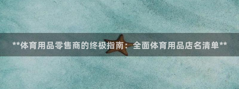 欧陆娱乐app攻略大全：**体育用品零售商的终极指南