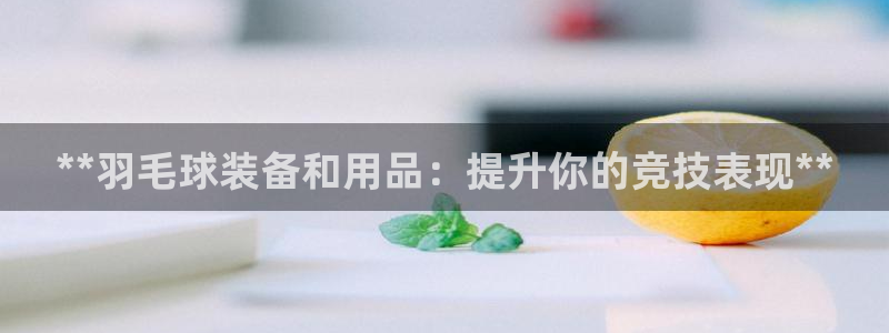 欧陆娱乐计划预测软件有哪些：**羽毛球装备和用品：提