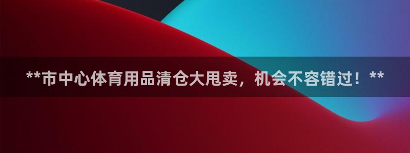 欧陆娱乐线路测速：**市中心体育用品清仓大甩卖，机会