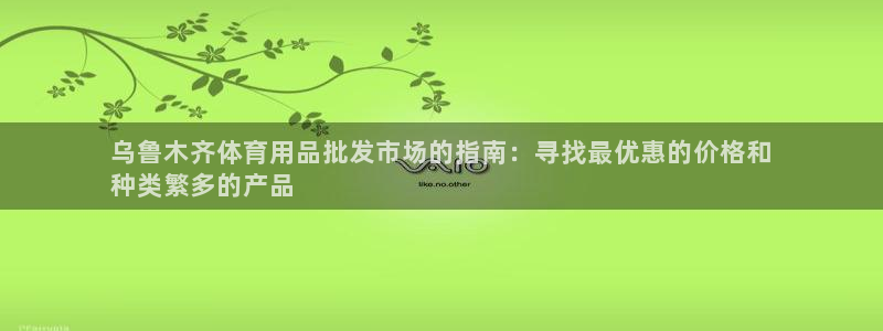 欧陆娱乐是正规平台吗安全吗可信吗是真的吗：乌鲁木齐体