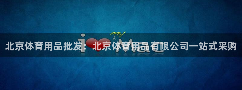 欧陆娱乐代理多少个点位合适：北京体育用品批发：北京体