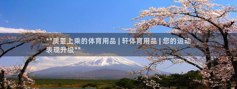 欧陆娱乐怎么注册会员的：**质量上乘的体育用品 | 