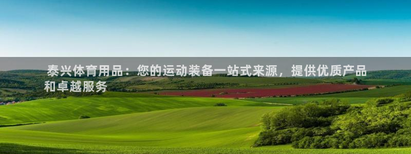 重庆欧陆娱乐有限公司电话： 泰兴体育用品：您的运动装
