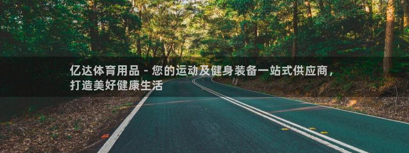 欧陆娱乐是正规平台吗安全吗：亿达体育用品 - 您的运