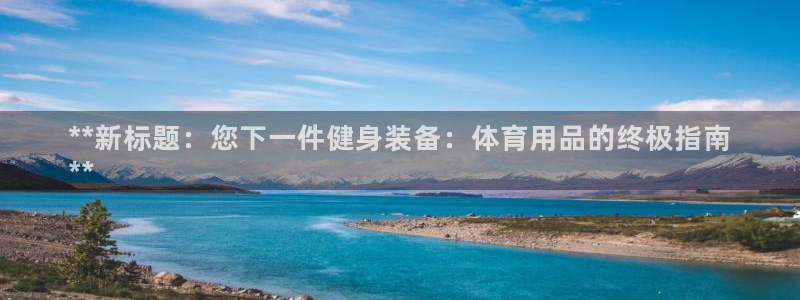 欧陆娱乐是正规平台吗安全吗可信吗是真的吗：**新标题