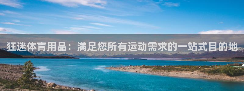 欧陆娱乐总代理电话：狂迷体育用品：满足您所有运动需求