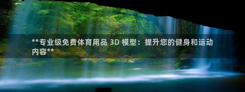 欧陆娱乐信誉吗：**专业级免费体育用品 3D 模型：