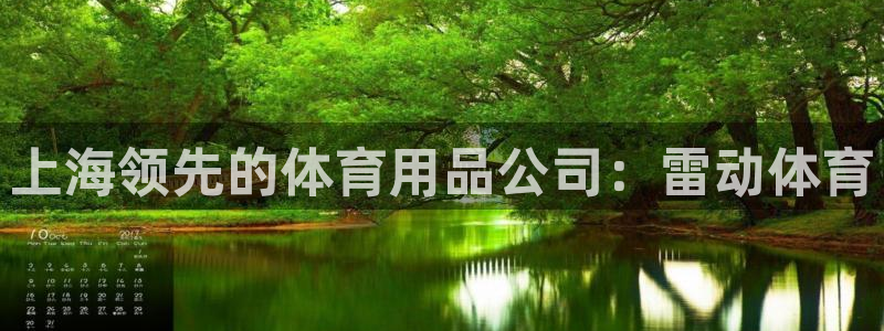 欧陆娱乐群里怎么进：上海领先的体育用品公司：雷动体育