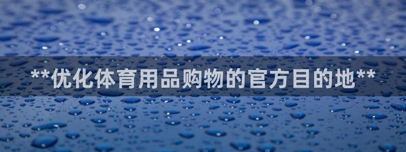 欧陆娱乐平台登录不上怎么回事：**优化体育用品购物的