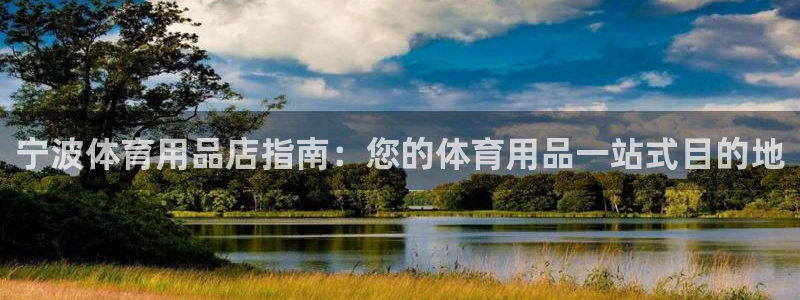 重庆欧陆娱乐有限公司地址：宁波体育用品店指南：您的体