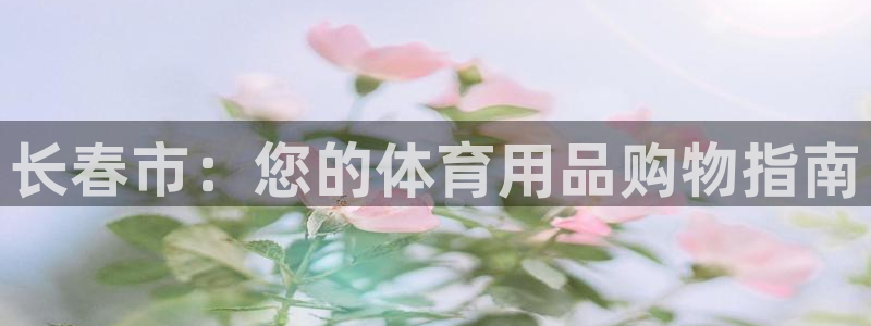 欧陆娱乐平台毕 (q—43314) 旨：长春市：您的