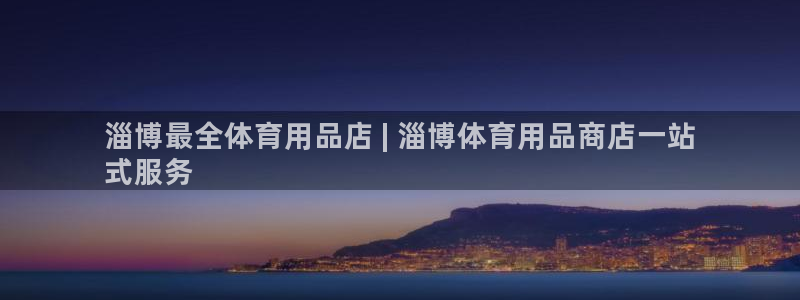 欧陆娱乐太阳：淄博最全体育用品店 | 淄博体育用品商