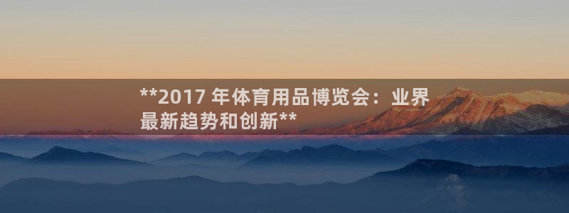 欧陆娱乐登录注册平台官网：**2017 年体育用品博