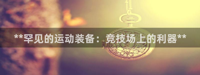 欧陆娱乐是正规平台吗安全吗可信吗是真的吗：**罕见的