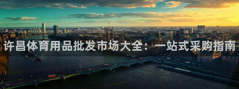 欧陆娱乐登陆平台：许昌体育用品批发市场大全：一站式采